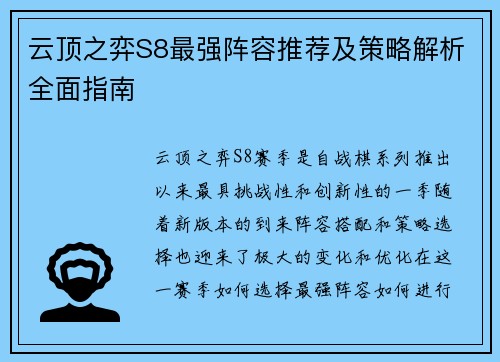 云顶之弈S8最强阵容推荐及策略解析全面指南