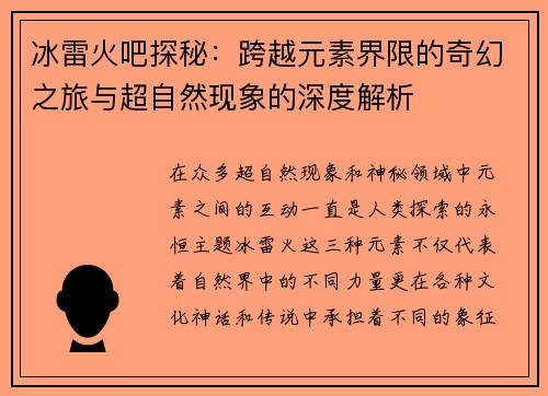 冰雷火吧探秘：跨越元素界限的奇幻之旅与超自然现象的深度解析