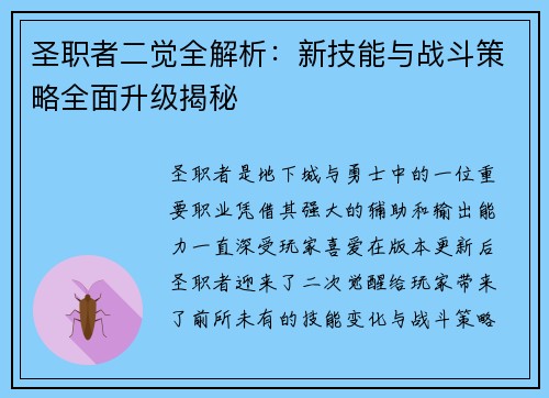 圣职者二觉全解析：新技能与战斗策略全面升级揭秘