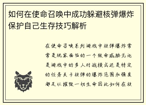 如何在使命召唤中成功躲避核弹爆炸保护自己生存技巧解析