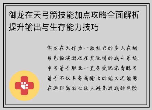 御龙在天弓箭技能加点攻略全面解析提升输出与生存能力技巧