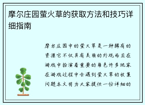 摩尔庄园萤火草的获取方法和技巧详细指南
