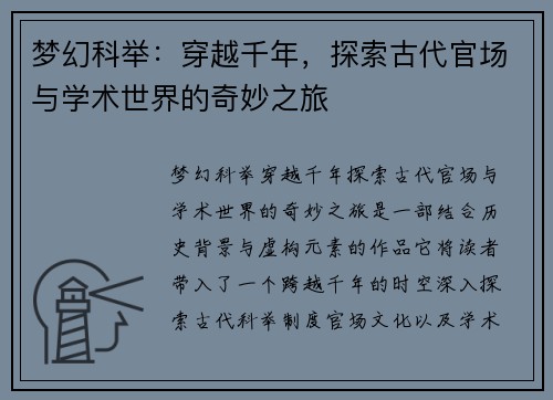 梦幻科举：穿越千年，探索古代官场与学术世界的奇妙之旅