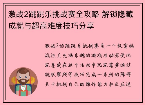 激战2跳跳乐挑战赛全攻略 解锁隐藏成就与超高难度技巧分享