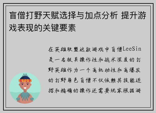 盲僧打野天赋选择与加点分析 提升游戏表现的关键要素