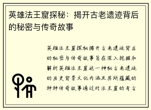 英雄法王窟探秘：揭开古老遗迹背后的秘密与传奇故事