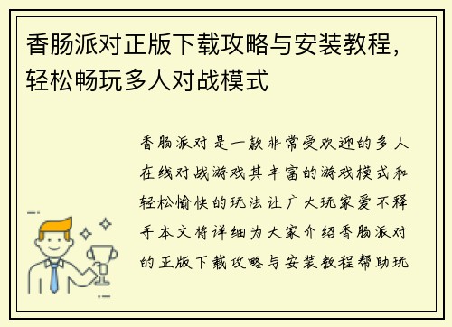香肠派对正版下载攻略与安装教程，轻松畅玩多人对战模式