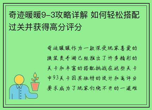 奇迹暖暖9-3攻略详解 如何轻松搭配过关并获得高分评分