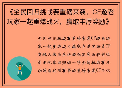 《全民回归挑战赛重磅来袭，CF邀老玩家一起重燃战火，赢取丰厚奖励》