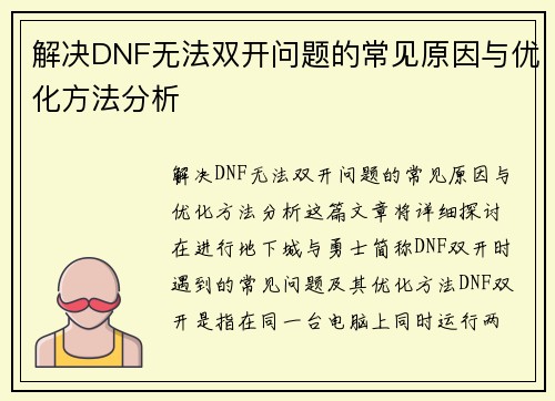 解决DNF无法双开问题的常见原因与优化方法分析