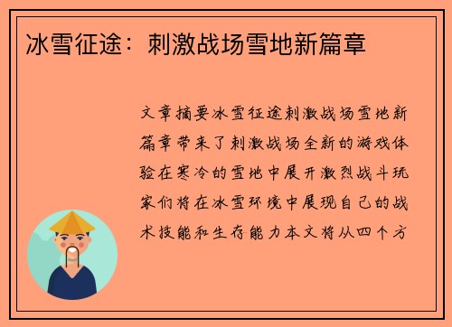 冰雪征途：刺激战场雪地新篇章