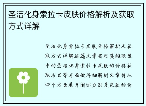 圣洁化身索拉卡皮肤价格解析及获取方式详解