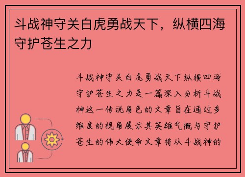 斗战神守关白虎勇战天下，纵横四海守护苍生之力