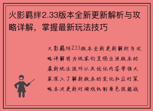 火影羁绊2.33版本全新更新解析与攻略详解，掌握最新玩法技巧