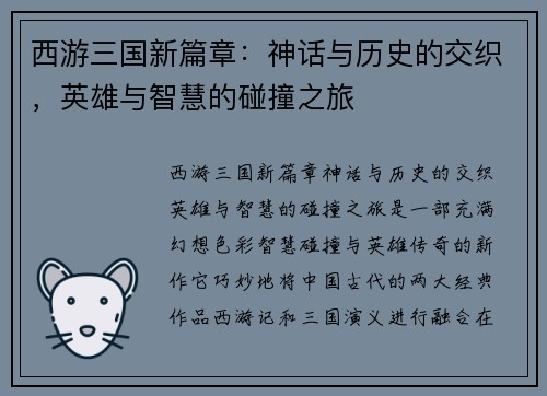 西游三国新篇章：神话与历史的交织，英雄与智慧的碰撞之旅