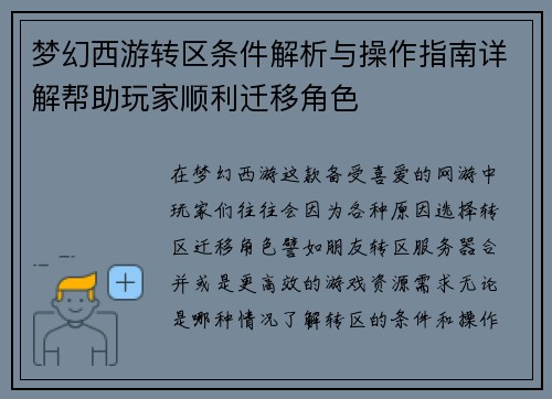 梦幻西游转区条件解析与操作指南详解帮助玩家顺利迁移角色