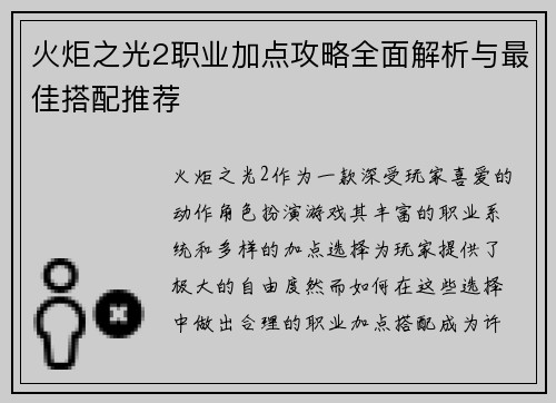 火炬之光2职业加点攻略全面解析与最佳搭配推荐