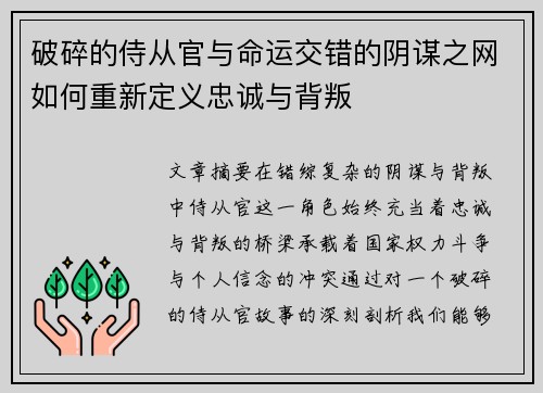 破碎的侍从官与命运交错的阴谋之网如何重新定义忠诚与背叛