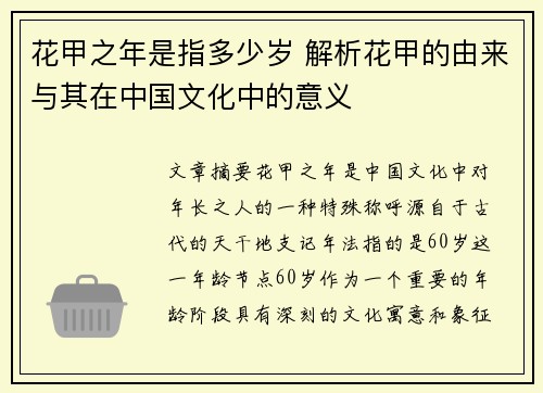 花甲之年是指多少岁 解析花甲的由来与其在中国文化中的意义