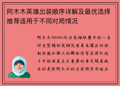 阿木木英雄出装顺序详解及最优选择推荐适用于不同对局情况