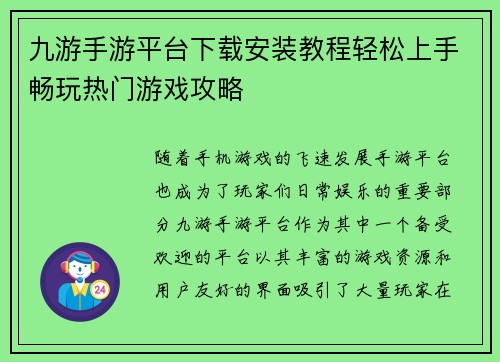 九游手游平台下载安装教程轻松上手畅玩热门游戏攻略 九游手游平台下载安装教程轻松上手畅玩热门游戏攻略
