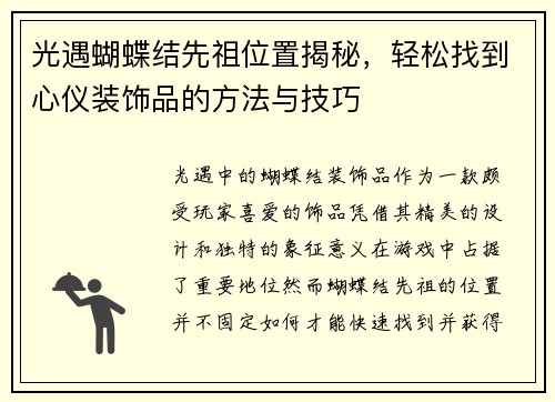 光遇蝴蝶结先祖位置揭秘,轻松找到心仪装饰品的方法与技巧 光遇蝴蝶结先祖位置揭秘,轻松找到心仪装饰品的方法与技巧