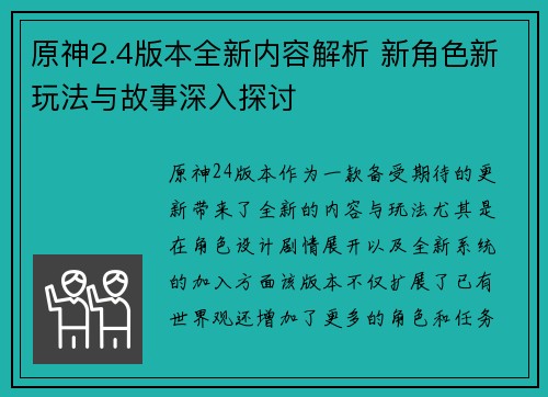 原神2.4版本全新内容解析 新角色新玩法与故事深入探讨