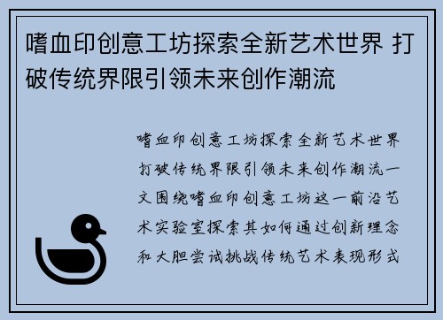 嗜血印创意工坊探索全新艺术世界 打破传统界限引领未来创作潮流