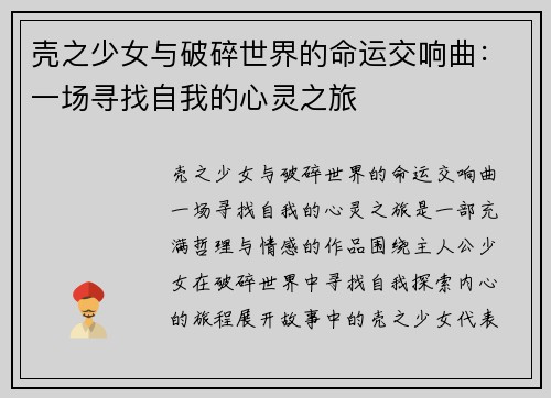 壳之少女与破碎世界的命运交响曲：一场寻找自我的心灵之旅