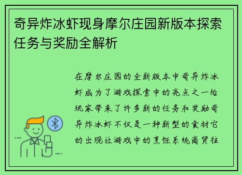奇异炸冰虾现身摩尔庄园新版本探索任务与奖励全解析