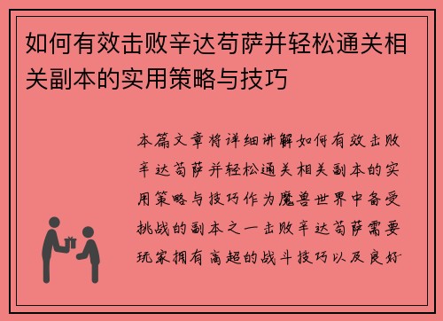 如何有效击败辛达苟萨并轻松通关相关副本的实用策略与技巧 如何有效击败辛达苟萨并轻松通关相关副本的实用策略与技巧