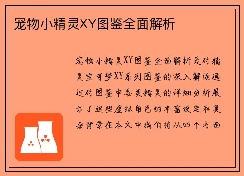 宠物小精灵XY图鉴全面解析 宠物小精灵XY图鉴全面解析