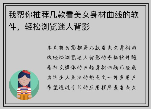 我帮你推荐几款看美女身材曲线的软件，轻松浏览迷人背影
