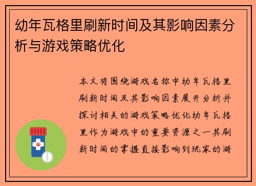 幼年瓦格里刷新时间及其影响因素分析与游戏策略优化