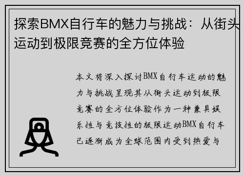 探索BMX自行车的魅力与挑战：从街头运动到极限竞赛的全方位体验