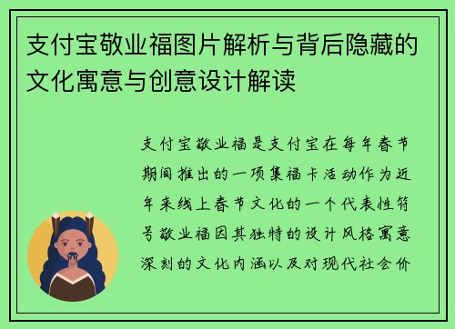 支付宝敬业福图片解析与背后隐藏的文化寓意与创意设计解读