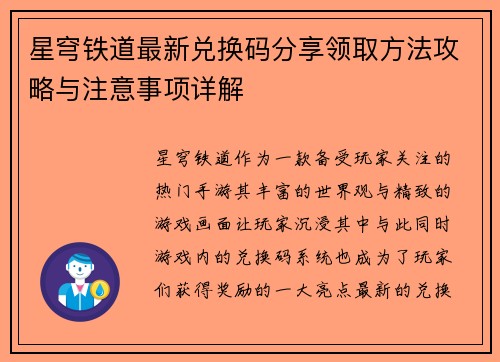 星穹铁道最新兑换码分享领取方法攻略与注意事项详解 星穹铁道最新兑换码分享领取方法攻略与注意事项详解