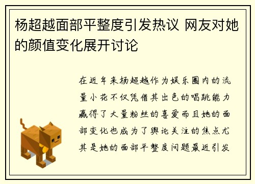 杨超越面部平整度引发热议 网友对她的颜值变化展开讨论 杨超越面部平整度引发热议 网友对她的颜值变化展开讨论