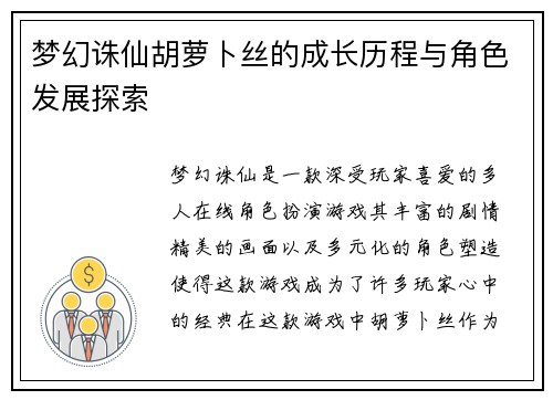 梦幻诛仙胡萝卜丝的成长历程与角色发展探索 梦幻诛仙胡萝卜丝的成长历程与角色发展探索