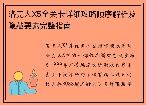 洛克人X5全关卡详细攻略顺序解析及隐藏要素完整指南 洛克人X5全关卡详细攻略顺序解析及隐藏要素完整指南