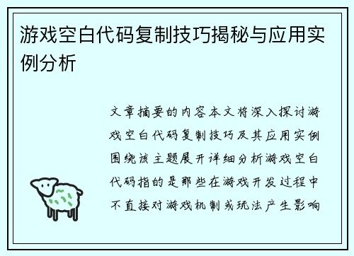 游戏空白代码复制技巧揭秘与应用实例分析