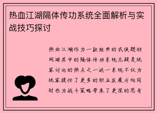 热血江湖隔体传功系统全面解析与实战技巧探讨