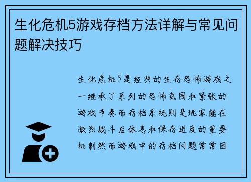 生化危机5游戏存档方法详解与常见问题解决技巧 生化危机5游戏存档方法详解与常见问题解决技巧