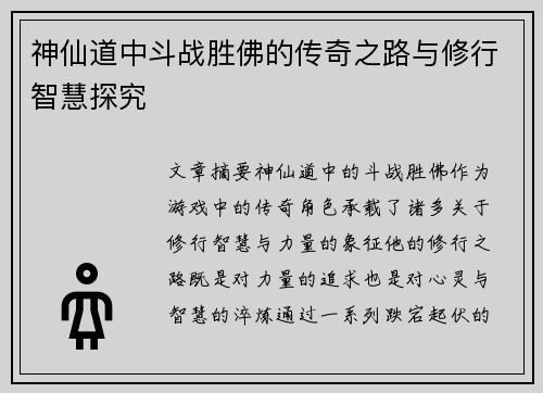 神仙道中斗战胜佛的传奇之路与修行智慧探究 神仙道中斗战胜佛的传奇之路与修行智慧探究