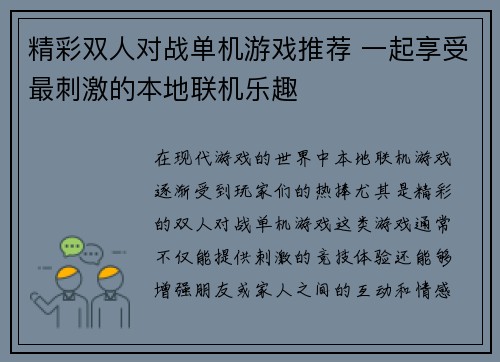 精彩双人对战单机游戏推荐 一起享受最刺激的本地联机乐趣