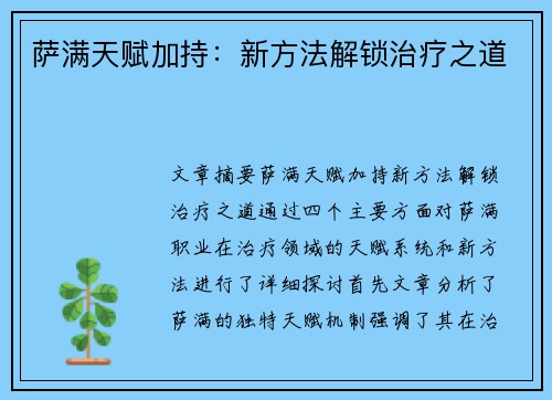 萨满天赋加持：新方法解锁治疗之道