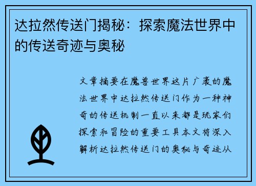 达拉然传送门揭秘：探索魔法世界中的传送奇迹与奥秘
