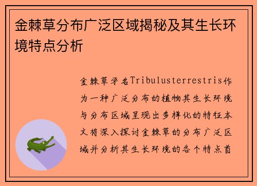 金棘草分布广泛区域揭秘及其生长环境特点分析 金棘草分布广泛区域揭秘及其生长环境特点分析