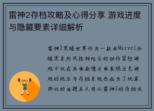 雷神2存档攻略及心得分享 游戏进度与隐藏要素详细解析 雷神2存档攻略及心得分享 游戏进度与隐藏要素详细解析