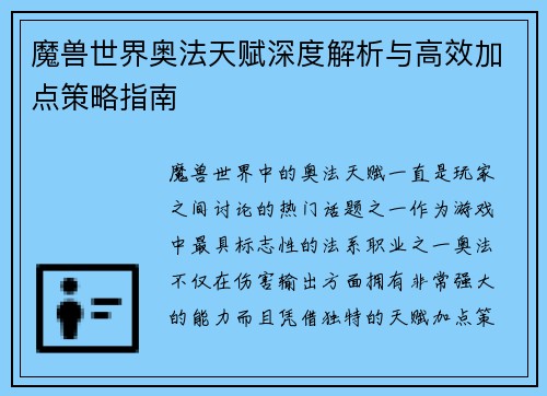 魔兽世界奥法天赋深度解析与高效加点策略指南 魔兽世界奥法天赋深度解析与高效加点策略指南